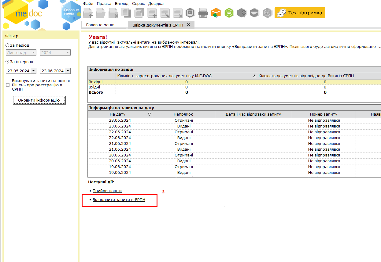 ЗВІРКА ДОКУМЕНТІВ З ЄРПН В M.E.DOC