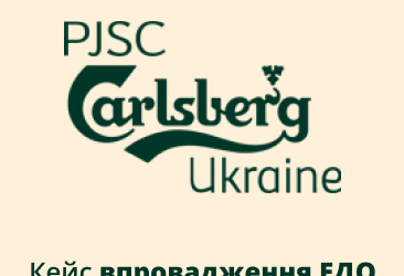 Як Carlsberg Україна організувала процес ЕДО за допомогою сервісів Linkos Group.