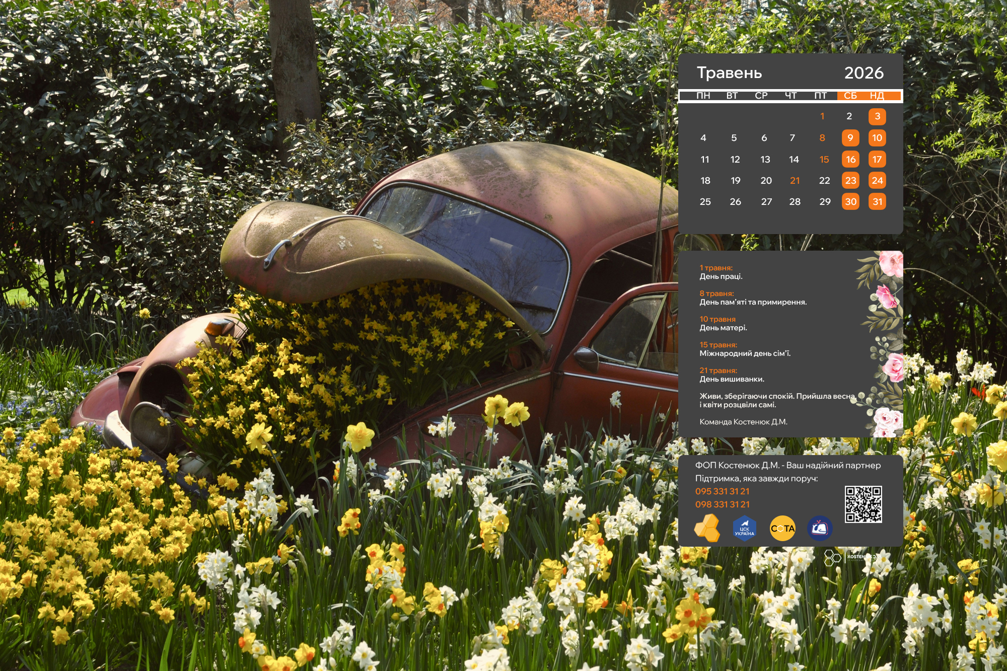Травневий настрій на вашому екрані!