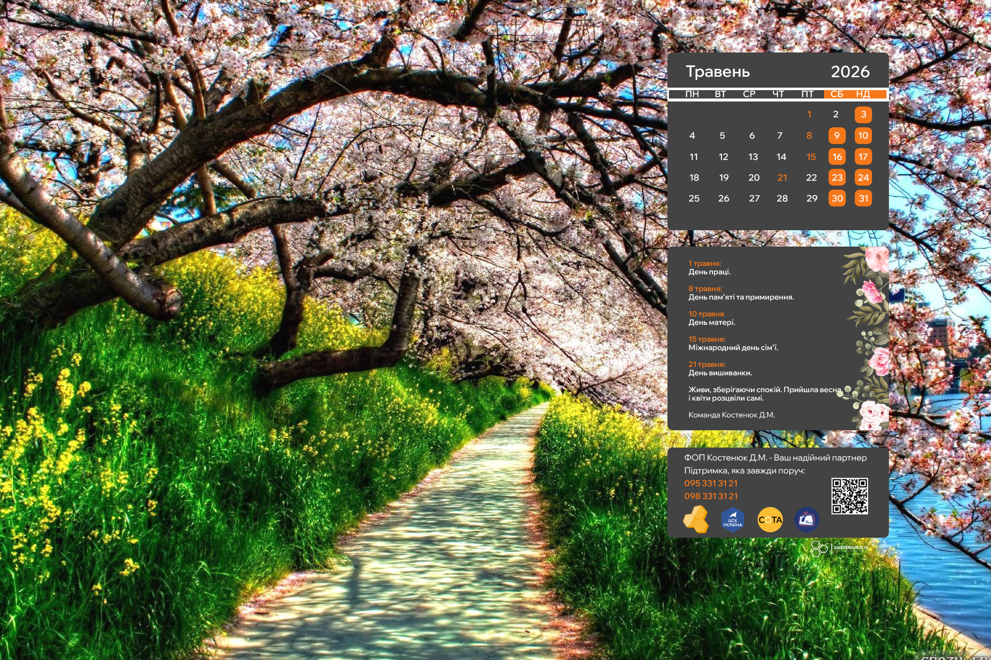 Травневий настрій на вашому екрані!