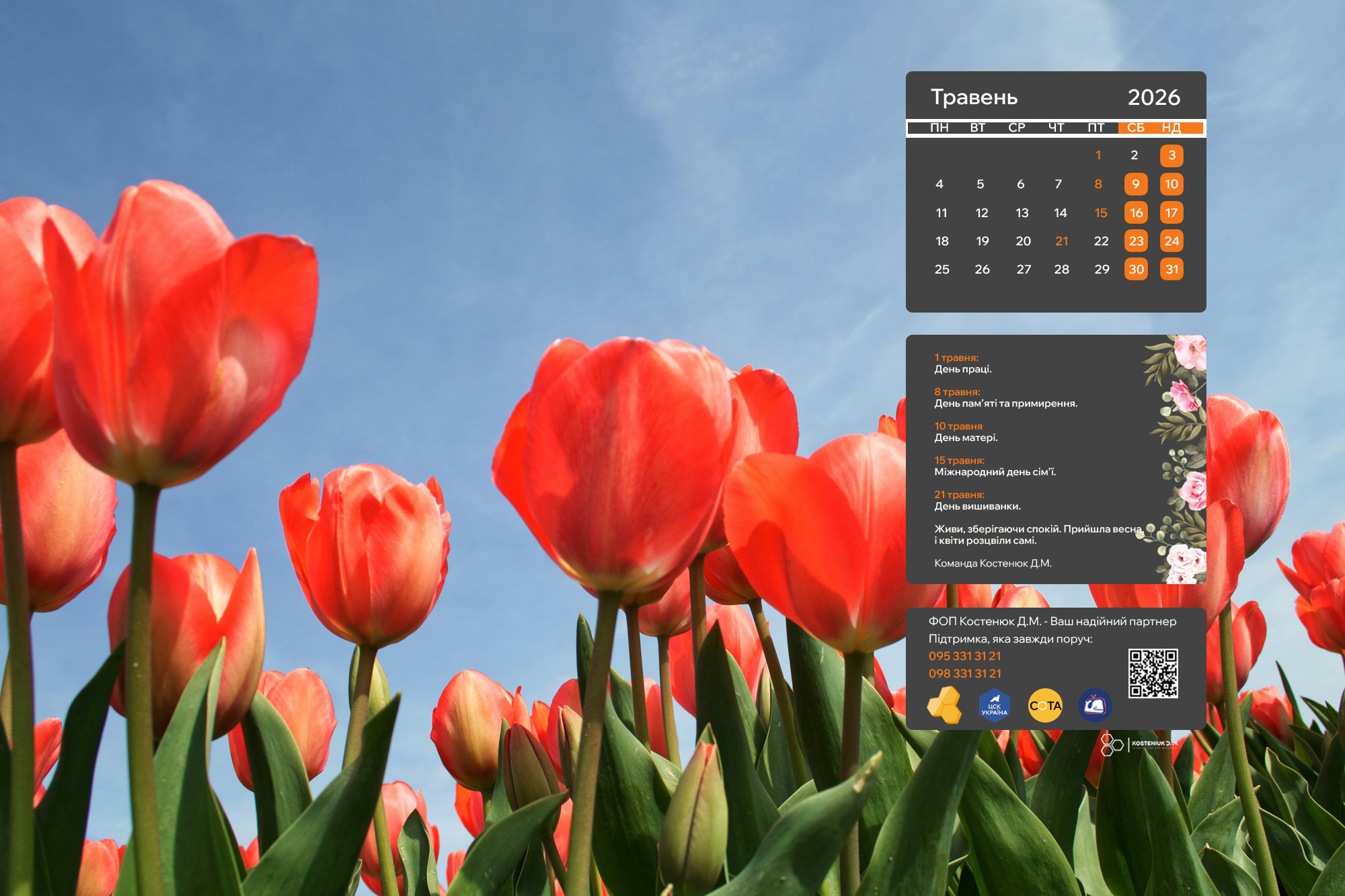 Травневий настрій на вашому екрані!